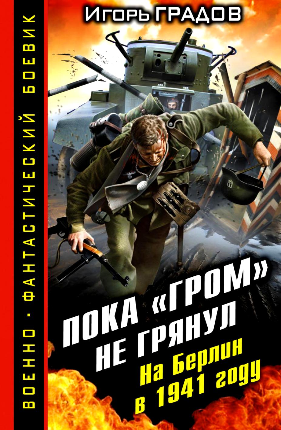 Игорь Градов. Пока «ГРОМ» не грянул. На Берлин в 1941 году. Скачать -  Альтернативная История